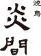 焼鳥 炎間